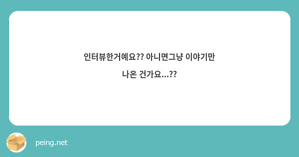 인터뷰한거예요?? 아니면그냥 이야기만 나온 건가요...?? 