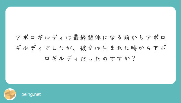 アポロギルディは最終闘体になる前からアポロギルディでしたが 彼女は生まれた時からアポロギルディだったのですか Peing 質問箱