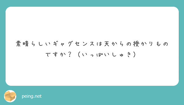 素晴らしいギャグセンスは天からの授かりものですか いっぱいしゅき Peing 質問箱