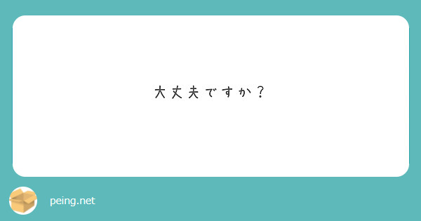 大丈夫ですか？