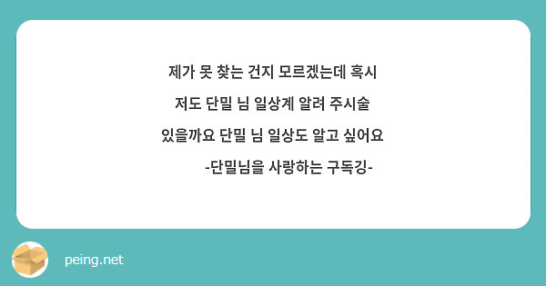 제가 못 찾는 건지 모르겠는데 혹시 저도 단밀 님 일상계 알려 주시술 있을까요 단밀 님 일상도 알고 싶어요 🥺🥺 -단밀님을 사랑하는 구독깅-