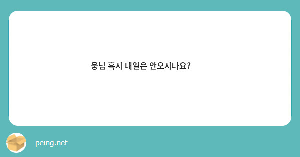 웅님 혹시 내일은 안오시나요? 😆🥰
