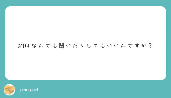 DMはなんでも聞いたりしてもいいんですか？