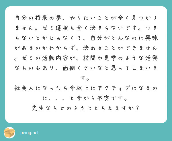 自分の将来の夢 やりたいことが全く見つかりません ゼミ選択も全く決まらないです つまらないとかじゃなくて 自分が Questionbox