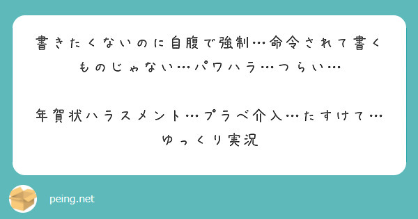 書きたくないのに自腹で強制…命令されて書くものじゃない…パワハラ…つらい…

年賀状ハラスメント…プラベ介入…たすけて…ゆっくり実況