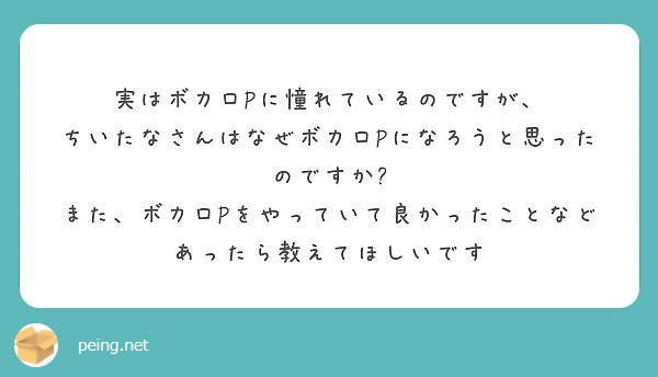 匿名で聞けちゃう ちいたなさんの質問箱です Peing 質問箱