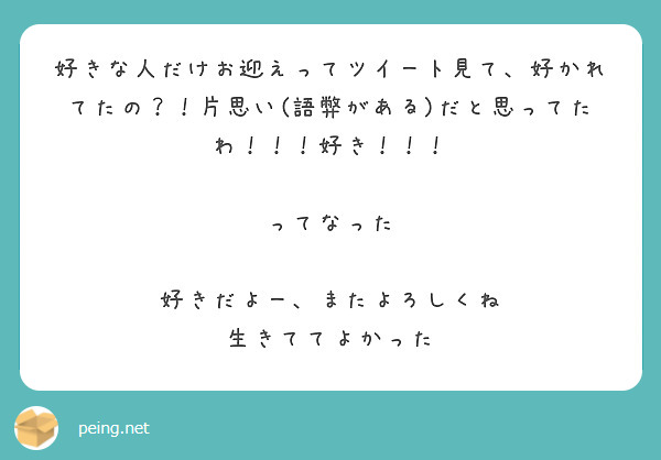 好きな人だけお迎えってツイート見て、好かれてたの？！片思い(語弊がある)だと思ってたわ！！！好き！！！

ってなった

好きだよー、またよろしくね
生きててよかった