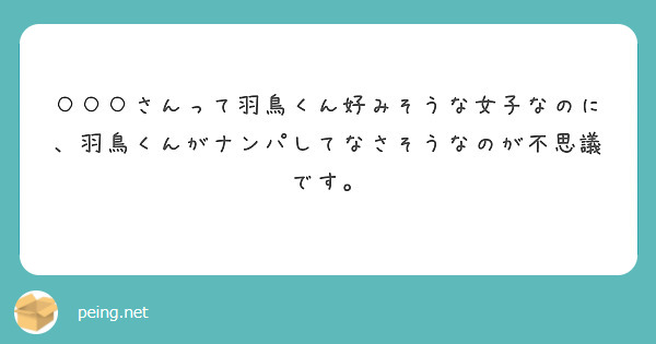 ○○○さんって羽鳥くん好みそうな女子なのに、羽鳥くんがナンパしてなさそうなのが不思議です。
