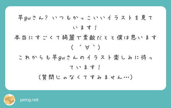 芋gwさん いつもかっこいいイラストを見ています 本当にすごくて綺麗で素敵だとと僕は思います Peing 質問箱