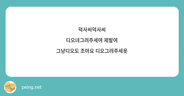 덕사씨덕사씨
디오녀그려주세여 제발여
그냥디오도 조아요 디오그려주세욧