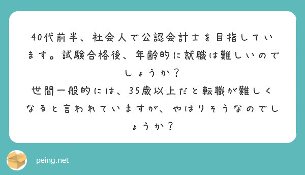40代前半、社会人で公認会計士を目指しています。試験合格後、年齢的に就職は難しいのでしょうか？
世間一般的には、35歳以上だと転職が難しくなると言われていますが、やはりそうなのでしょうか？