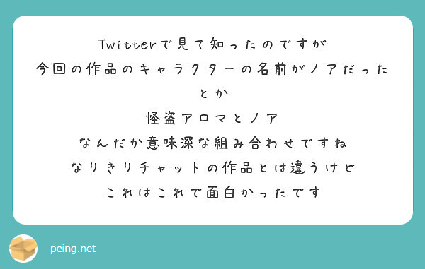 Twitterで見て知ったのですが 今回の作品のキャラクターの名前がノアだったとか 怪盗アロマとノア Peing 質問箱