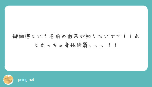 御伽樒という名前の由来が知りたいです あとめっちゃ身体綺麗 Peing 質問箱