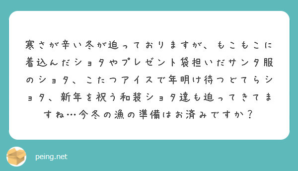 寒さが辛い冬が迫っておりますが もこもこに着込んだショタやプレゼント袋担いだサンタ服のショタ こたつアイスで年明 Peing 質問箱