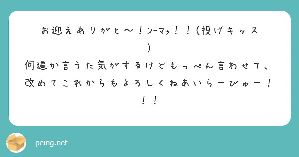 お迎えありがと〜！ﾝ-ﾏｯ！！(投げキッス)
何遍か言うた気がするけどもっぺん言わせて、改めてこれからもよろしくねあいらーびゅー！！！