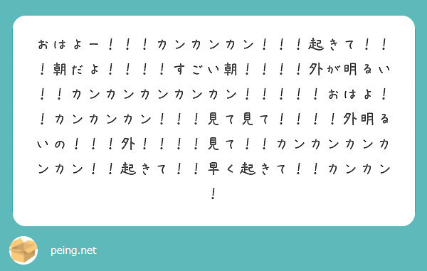 おはよー カンカンカン 起きて 朝だよ すごい朝 外が明るい カンカンカンカンカン Peing 質問箱