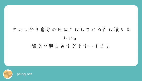 ちゃっかり自分のわんこにしている🐯に滾りました。
続きが楽しみすぎます…！！！