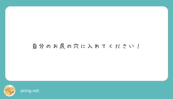 自分のお尻の穴に入れてください！