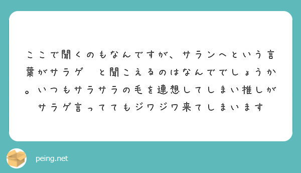 ここで聞くのもなんですが サランへという言葉がサラゲ と聞こえるのはなんででしょうか いつもサラサラの毛を連想し Peing 質問箱