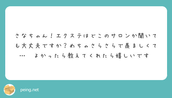 さなちゃん エクステはどこのサロンか聞いても大丈夫ですか めちゃさらさらで羨ましくて よかったら教えてくれた Peing 質問箱