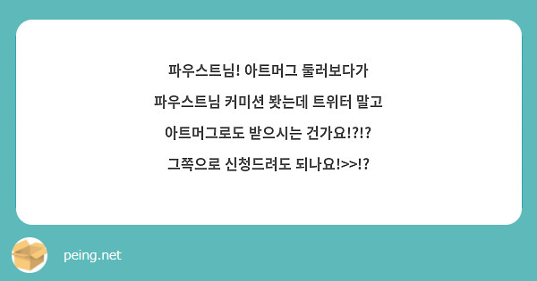 파우스트님! 아트머그 둘러보다가
파우스트님 커미션 봣는데 트위터 말고 아트머그로도 받으시는 건가요!?!?
그쪽으로 신청드려도 되나요!>>!? 