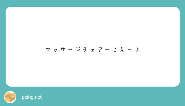 マッサージチェアーこえーよ Peing 質問箱