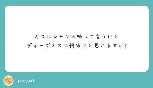 キスはレモンの味って言うけど ディープキスは何味だと思いますか Peing 質問箱