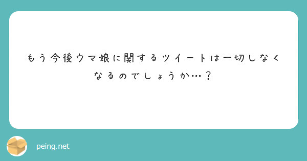 もう今後ウマ娘に関するツイートは一切しなくなるのでしょうか…？