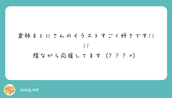 倉林まとにさんのイラストすごく好きです 陰ながら応援してます ˊᗜˋ Peing 質問箱