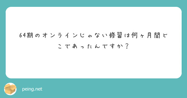 64期のオンラインじゃない修習は何ヶ月間どこであったんですか？
