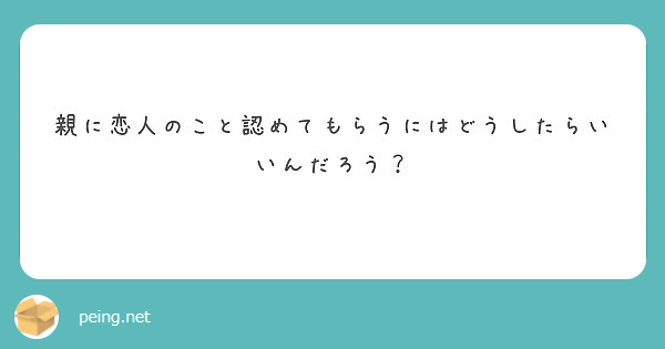 親に恋人のこと認めてもらうにはどうしたらいいんだろう？