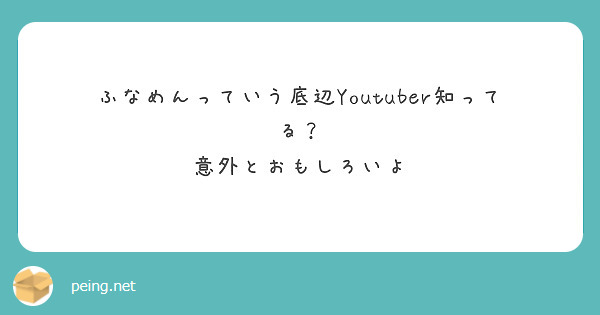 ふなめんっていう底辺Youtuber知ってる？
意外とおもしろいよ