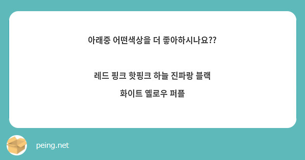 아래중 어떤색상을 더 좋아하시나요??

레드 핑크 핫핑크 하늘 진파랑 블랙 화이트 옐로우 퍼플