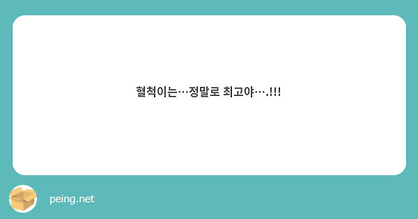 혈척이는…정말로 최고야….!!!