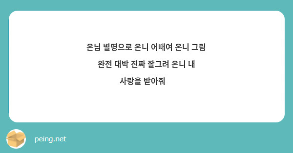 온님 별명으로 온니 어때여 온니 그림 완전 대박 진짜 잘그려 온니 내 사랑을 받아줘🐧