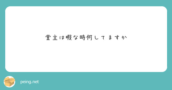 堂主は暇な時何してますか