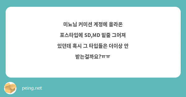미뇨님 커미션 계정에 올라온 포스타입에 SD,MD 밑줄 그어져 있던데 혹시 그 타입들은 더이상 안 받는걸까요?ㅠㅠ
