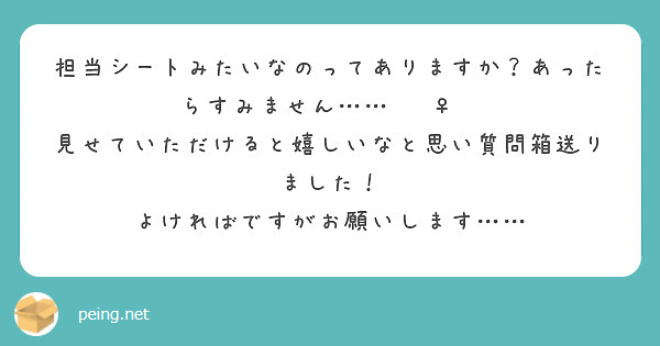 担当シートみたいなのってありますか？あったらすみません……🙇‍♀️
見せていただけると嬉しいなと思い質問箱送りました！
よければですがお願いします……