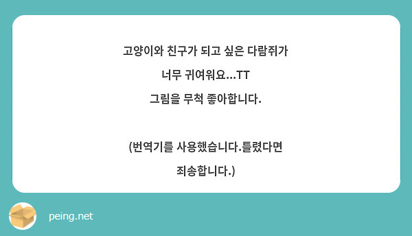 고양이와 친구가 되고 싶은 다람쥐가 너무 귀여워요...TT
그림을 무척 좋아합니다.

(번역기를 사용했습니다.틀렸다면 죄송합니다.)