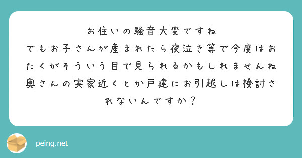 お住いの騒音大変ですね
でもお子さんが産まれたら夜泣き等で今度はおたくがそういう目で見られるかもしれませんね
奥さんの実家近くとか戸建にお引越しは検討されないんですか？