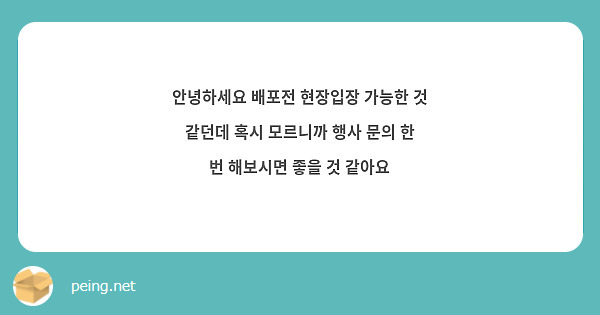 안녕하세요 배포전 현장입장 가능한 것 같던데 혹시 모르니까 행사 문의 한 번 해보시면 좋을 것 같아요