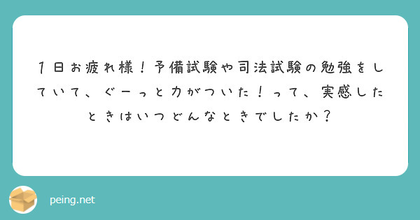１日お疲れ様！予備試験や司法試験の勉強をしていて、ぐーっと力がついた！って、実感したときはいつどんなときでしたか？
