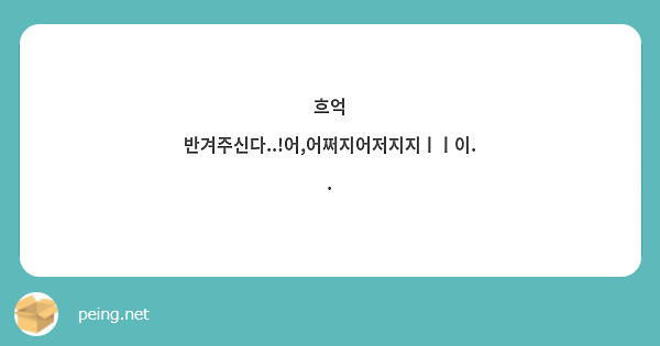 흐억 반겨주신다..!어,어쩌지어저지지ㅣㅣ이..
