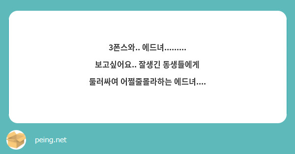 3폰스와.. 에드녀......... 보고싶어요.. 잘생긴 동생들에게 둘러싸여 어쩔줄몰라하는 에드녀....