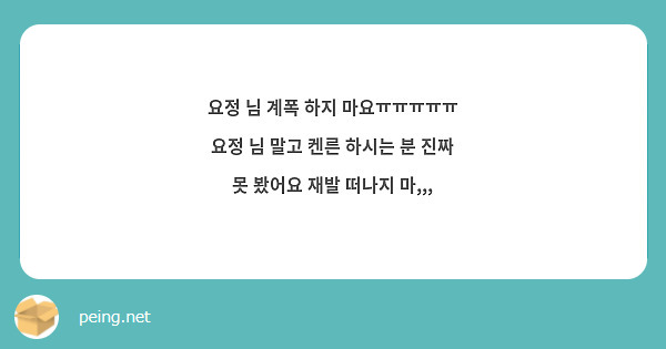 요정 님 계폭 하지 마요ㅠㅠㅠㅠㅠ 요정 님 말고 켄른 하시는 분 진짜 못 봤어요 재발 떠나지 마,,,