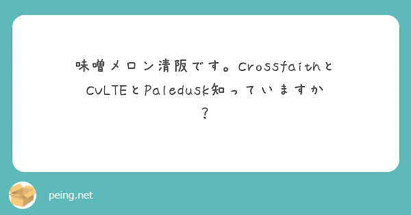 味噌メロン清阪です。CrossfaithとCVLTEとPaledusk知っていますか？　　
