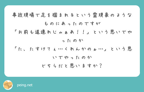 事故現場で足を掴まれるという霊現象のようなものにあったのですが Peing 質問箱