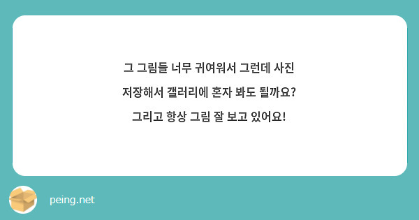 그 그림들 너무 귀여워서 그런데 사진 저장해서 갤러리에 혼자 봐도 될까요? 그리고 항상 그림 잘 보고 있어요!