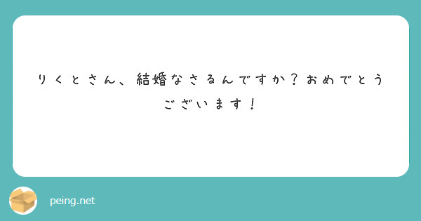 りくとさん、結婚なさるんですか？おめでとうございます！