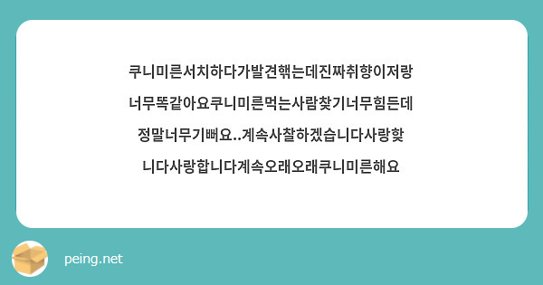쿠니미른서치하다가발견핶는데진짜취향이저랑너무똑같아요쿠니미른먹는사람찾기너무힘든데정말너무기뻐요..계속사찰하겠습니다사랑핮니다사랑합니다계속오래오래쿠니미른해요